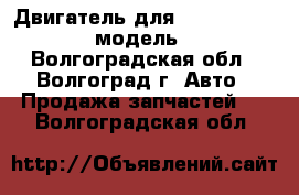 Двигатель для Chevrolet aveo 1.2 модель B12S1 - Волгоградская обл., Волгоград г. Авто » Продажа запчастей   . Волгоградская обл.